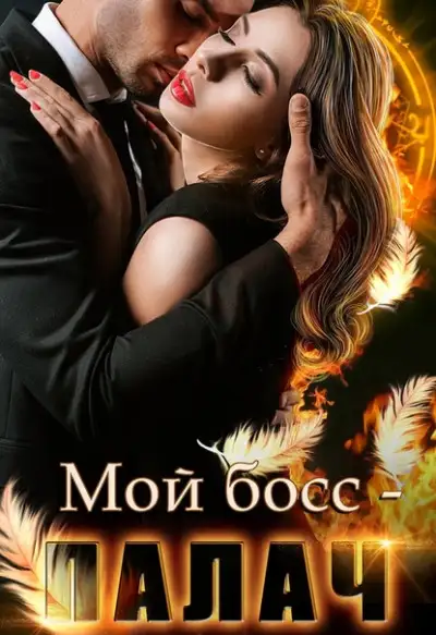 Обложка книги Мой босс - палач