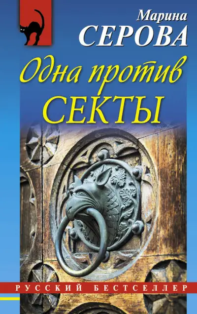 Обложка книги Одна против секты