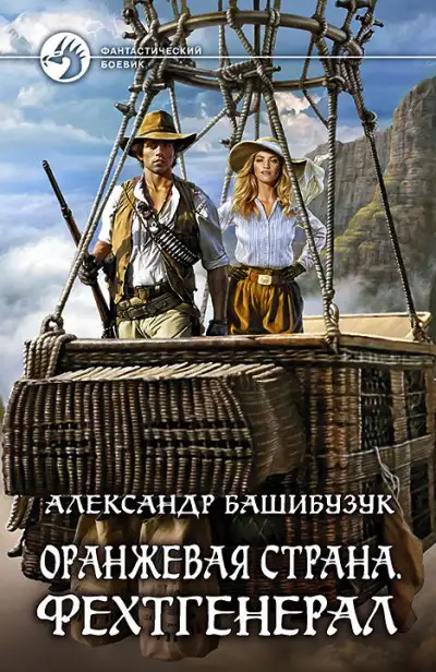 Обложка книги Фехтгенерал