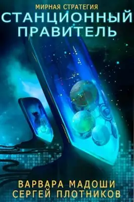 Обложка книги Станционный правитель