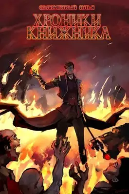 Обложка книги Последняя глава