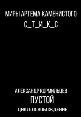 Обложка книги Пустой