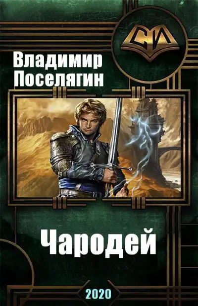 Обложка книги Чародей