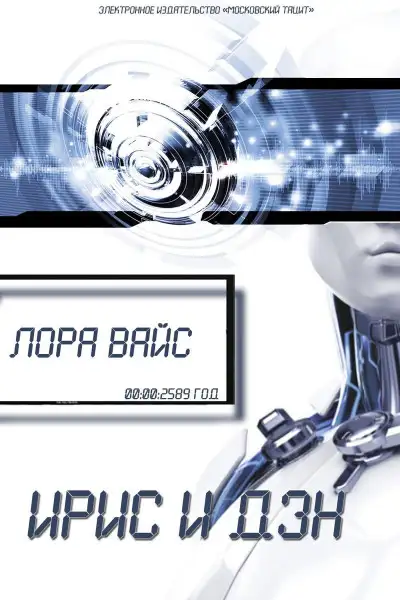 Обложка книги Ирис и Дэн