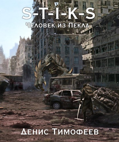 Обложка книги S-T-I-K-S. Человек из Пекла