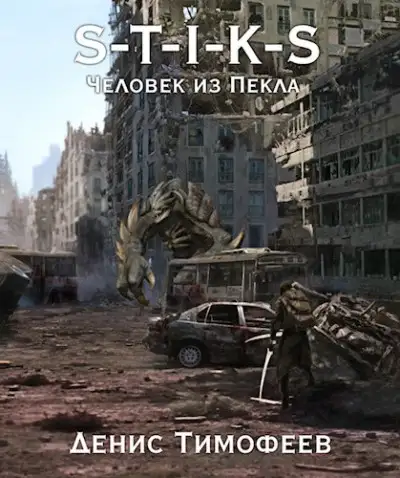 Обложка книги S-T-I-K-S. Человек из Пекла