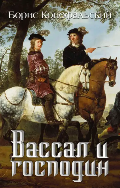 Обложка книги Вассал и господин. Путь инквизитора 04