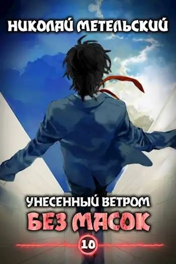 Обложка книги Без масок