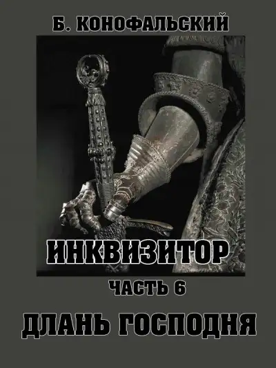 Обложка книги Длань Господня. Путь инквизитора 06