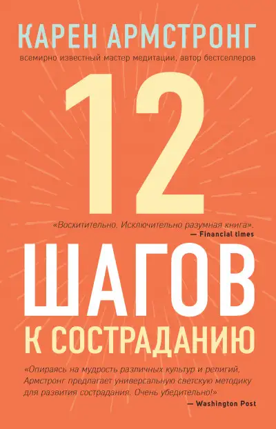 Обложка книги 12 шагов к состраданию