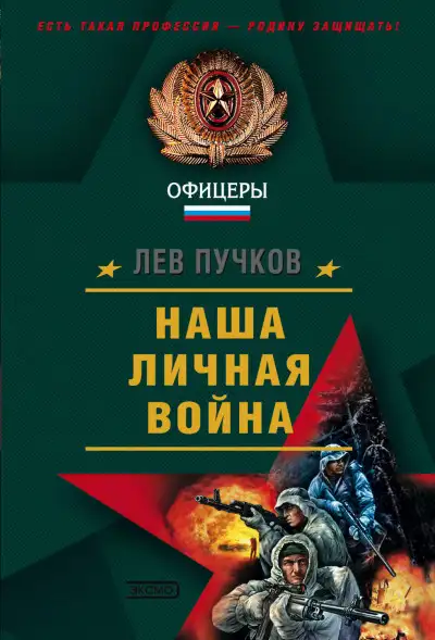Обложка книги Наша личная война