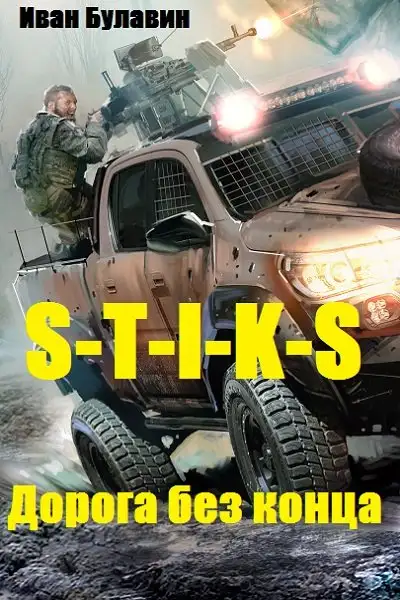 Обложка книги S-T-I-K-S. Дорога без конца
