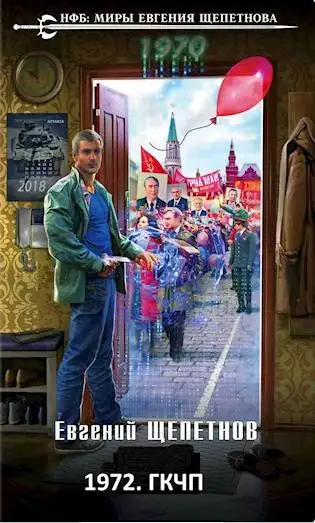 Обложка книги 1972. ГКЧП