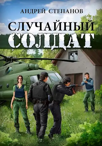 Обложка книги Случайный солдат