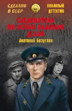 Обложка книги Следователь по особо важным делам