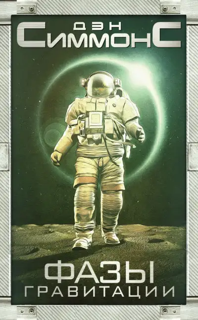 Обложка книги Фазы гравитации