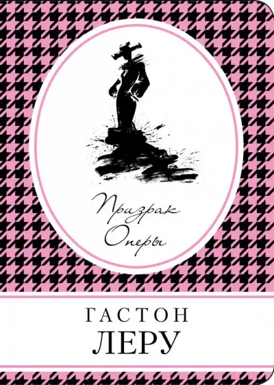 Обложка книги Призрак оперы