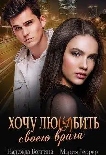 Обложка книги Хочу любить своего врага