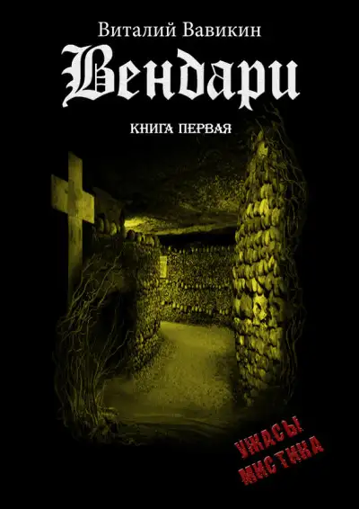 Обложка книги Вендари. Книга первая