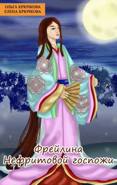 Обложка книги Фрейлина Нефритовой госпожи