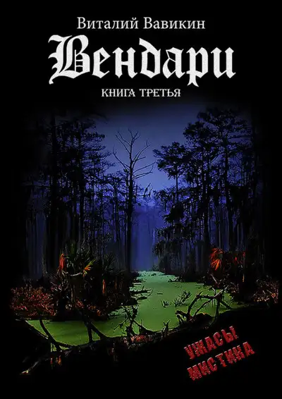 Обложка книги Вендари. Книга третья