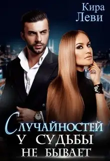Обложка книги Случайностей у судьбы не бывает