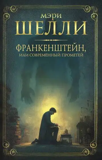 Обложка книги Франкенштейн, или Современный Прометей