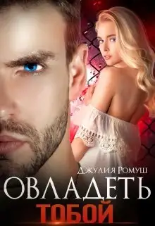 Обложка книги Овладеть тобой