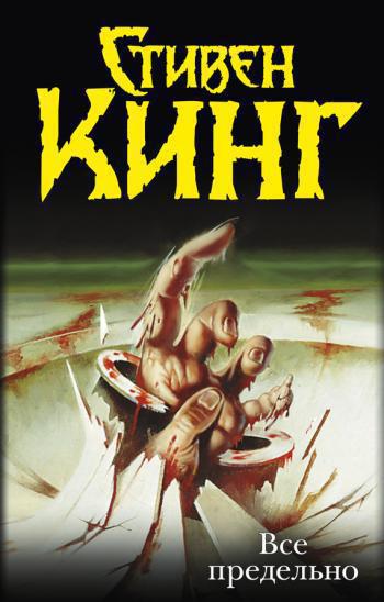Обложка книги Все предельно