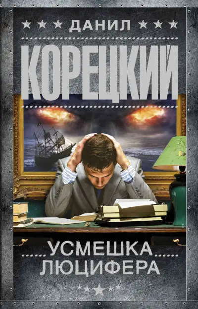 Обложка книги Усмешка Люцифера