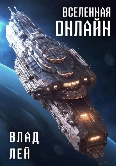Обложка книги Вселенная Онлайн