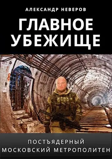 Обложка книги Главное убежище