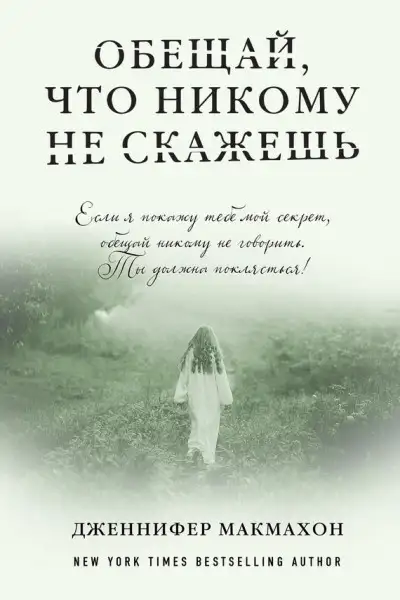 Обложка книги Обещай, что никому не скажешь