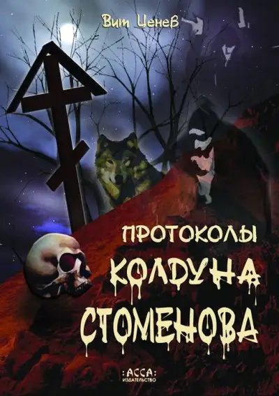 Обложка книги Протоколы колдуна Стоменова