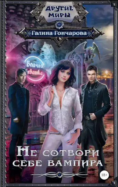 Обложка книги Юля Леоверенская 02. Не сотвори себе вампира