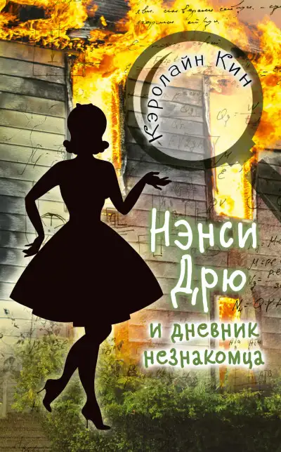 Обложка книги Нэнси Дрю и дневник незнакомца