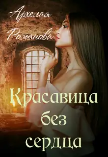 Обложка книги Красавица без сердца