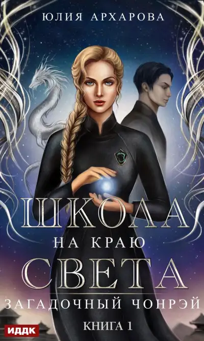 Обложка книги Загадочный Чонрэй