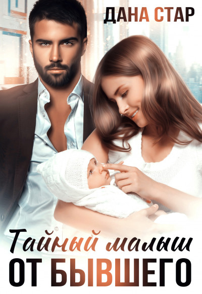 Обложка книги Тайный малыш от бывшего