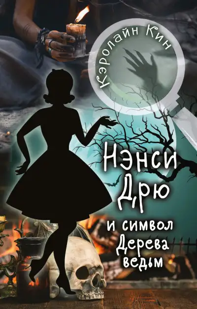 Обложка книги Нэнси Дрю и символ Дерева ведьм