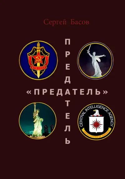 Обложка книги Предатель