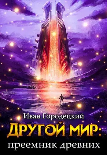 Обложка книги Преемник древних