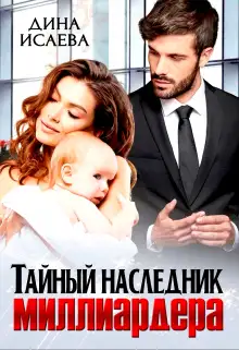 Обложка книги Тайный наследник миллиардера