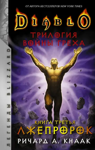 Обложка книги Лжепророк