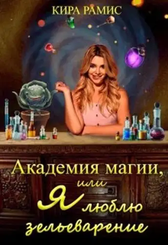 Обложка книги Академия магии, или Я люблю зельеварение