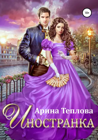 Обложка книги Иностранка