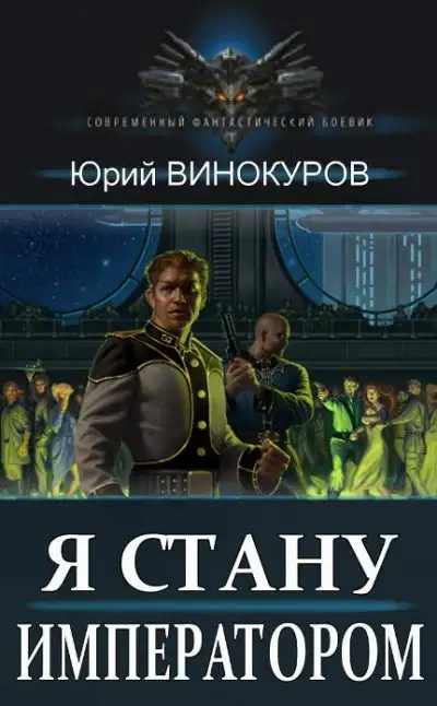 Обложка книги Я стану Императором