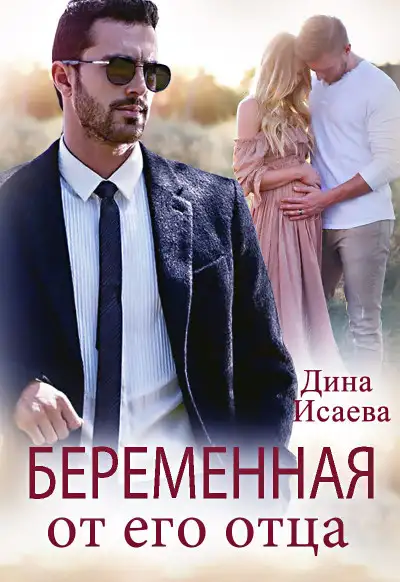 Обложка книги Беременна от его отца