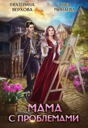 Обложка книги Мама с проблемами