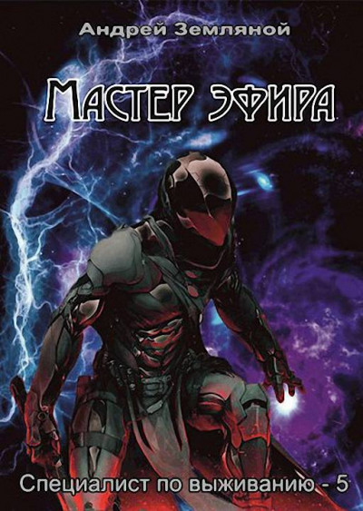 Обложка книги Мастер эфира